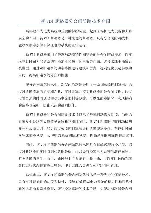 新VD4断路器分合闸防跳技术介绍
