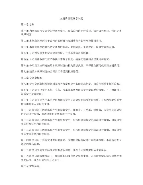 交通费管理规章制度