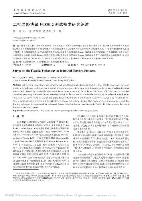 工控网络协议Fuzzing测试技术研究综述_熊琦
