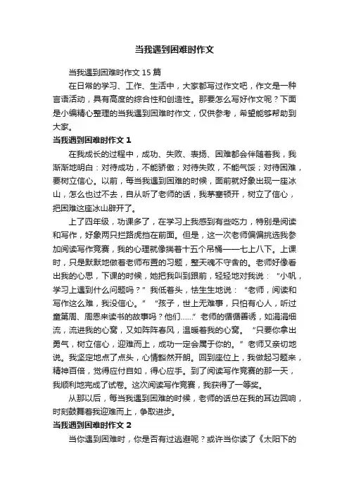 当我遇到困难时作文