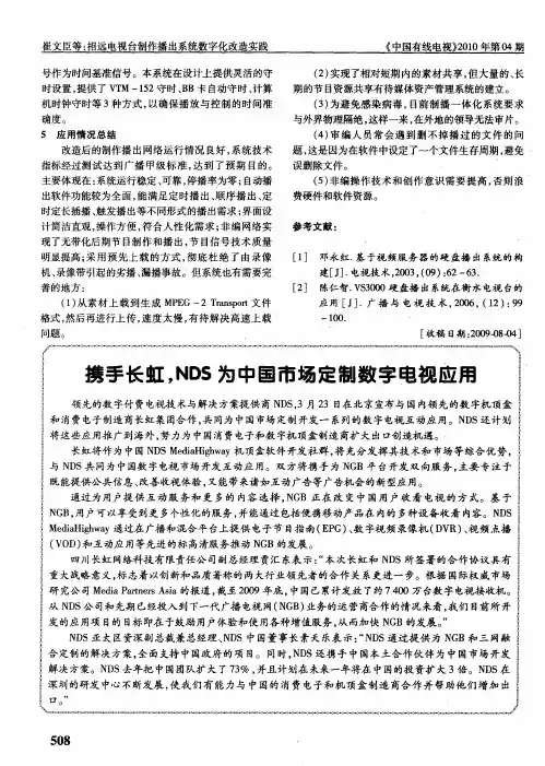携手长虹,NDS为中国市场定制数字电视应用