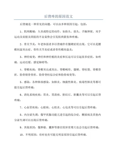 后背疼的原因范文