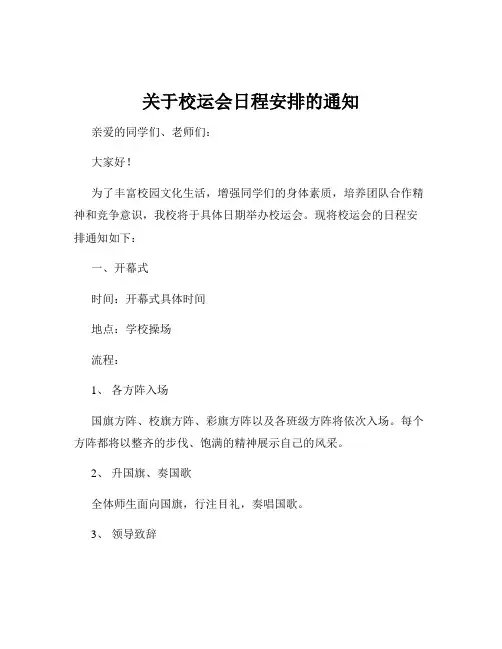 关于校运会日程安排的通知