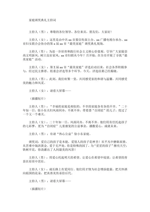 最新家庭颁奖典礼主持词