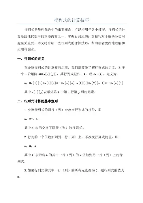 行列式的计算技巧