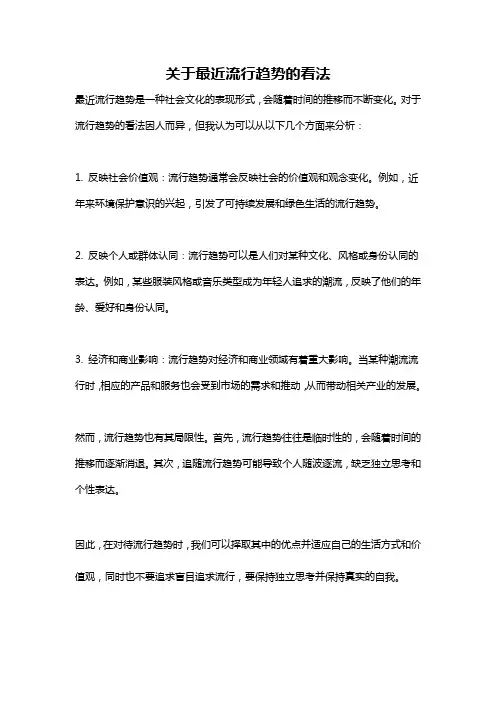 关于最近流行趋势的看法
