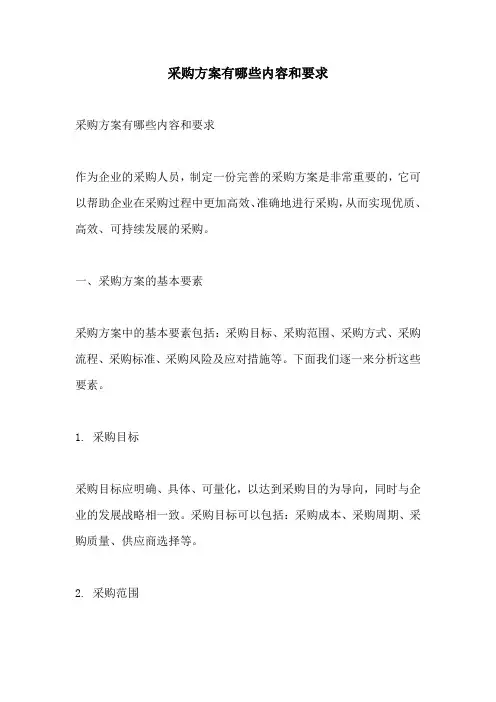 采购方案有哪些内容和要求