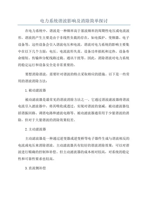 电力系统谐波影响及消除简单探讨