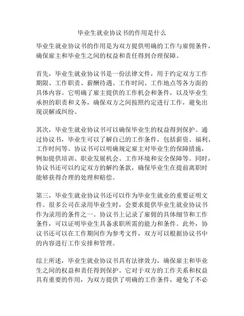 毕业生就业协议书的作用是什么