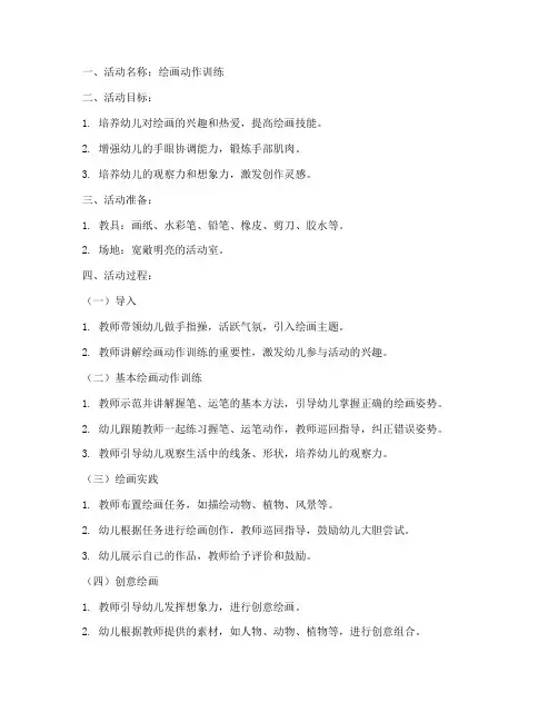 绘画动作训练教案模板范文
