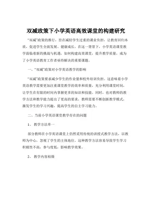 双减政策下小学英语高效课堂的构建研究