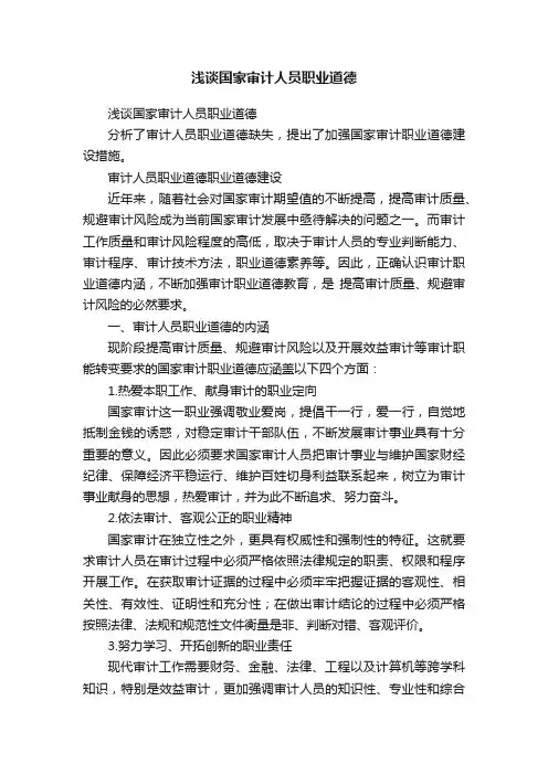 浅谈国家审计人员职业道德