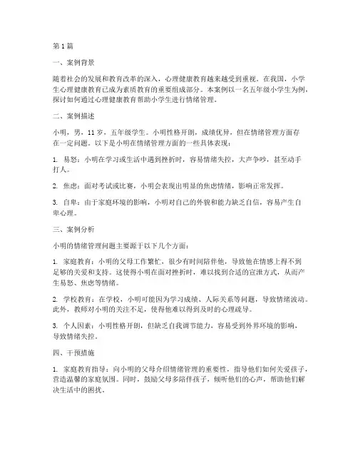 心理健康教育案例_小学(3篇)