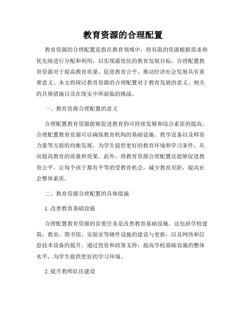 教育资源的合理配置
