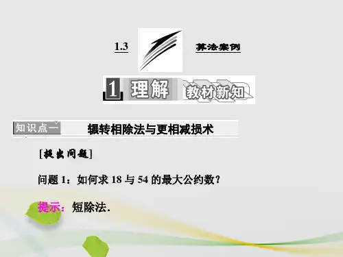 高中数学1.3算法案例课件新人教A版必修3