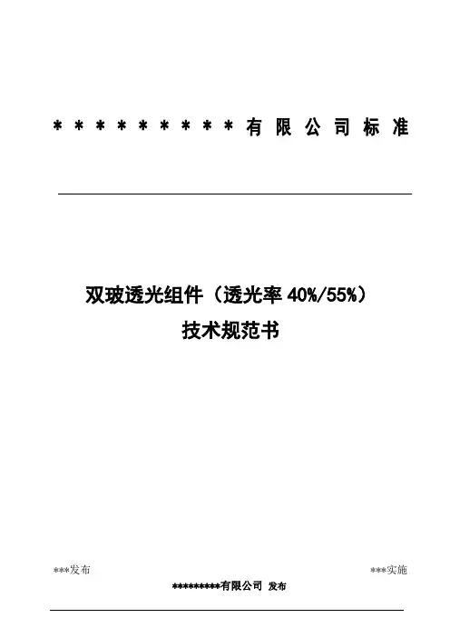 双玻透光组件(透光率40%、55%)技术规范书