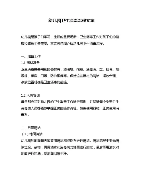 幼儿园卫生消毒流程文案