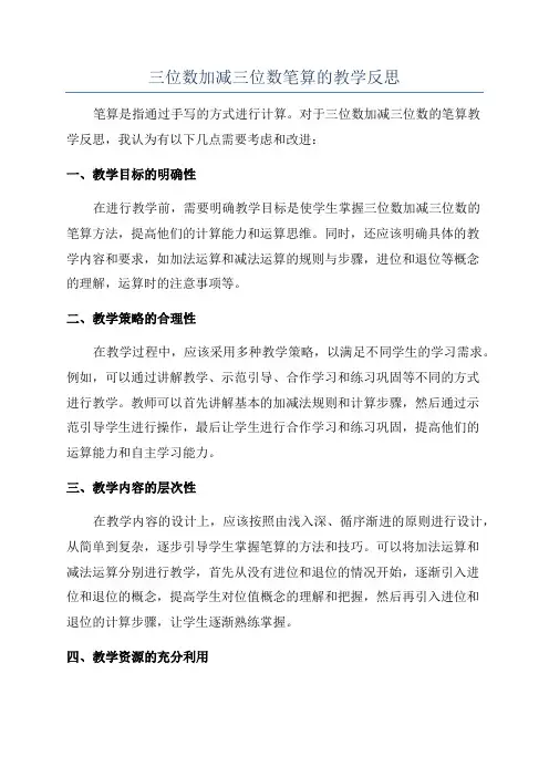 三位数加减三位数笔算的教学反思