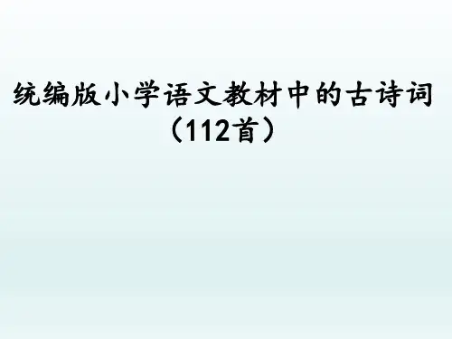 小学必背古诗112首(部编版 精整理)