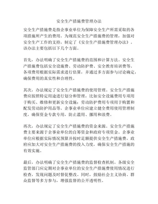 安全生产措施费管理办法