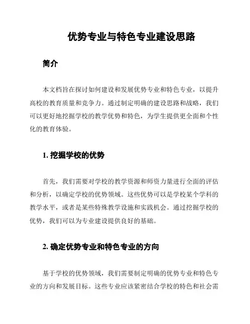 优势专业与特色专业建设思路