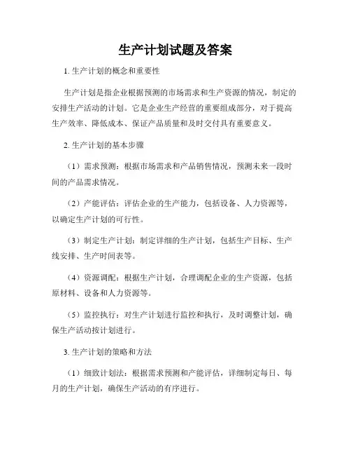 生产计划试题及答案