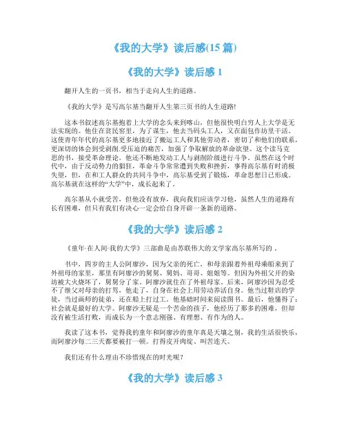 《我的大学》读后感(15篇)