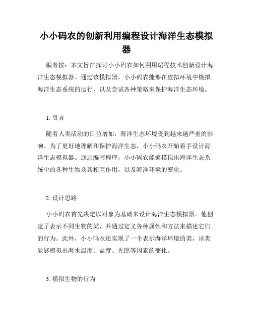 小小码农的创新利用编程设计海洋生态模拟器