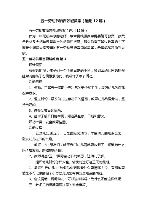 五一劳动节语言领域教案（通用12篇）