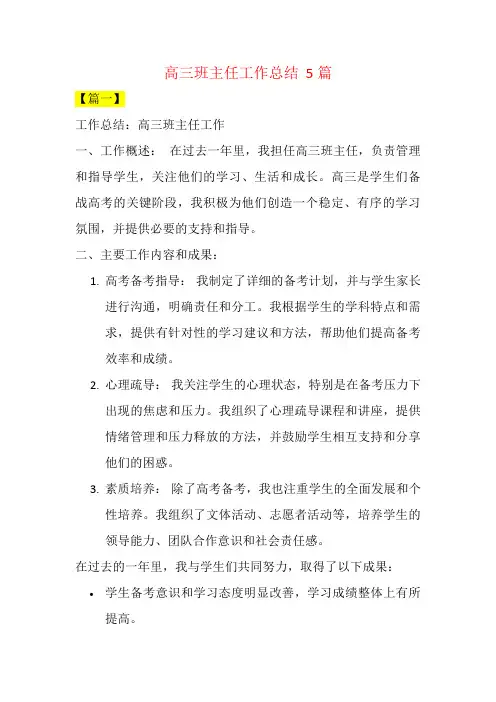 高三班主任工作总结  5篇