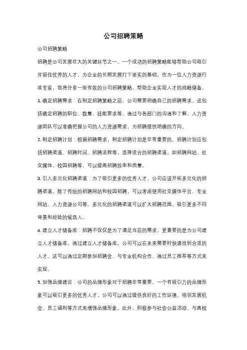 公司招聘策略
