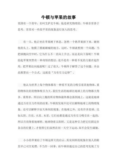 牛顿与苹果的故事