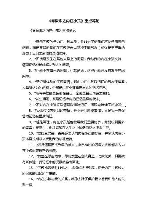 《零极限之内在小孩》重点笔记