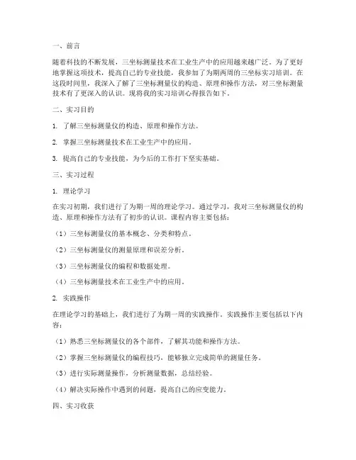 三坐标实习培训心得报告
