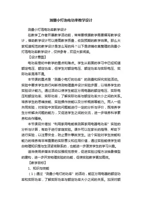 测量小灯泡电功率教学设计