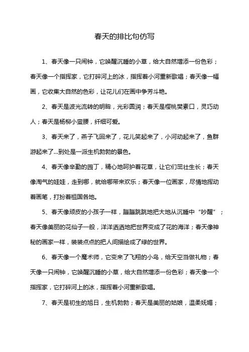 春天的排比句仿写