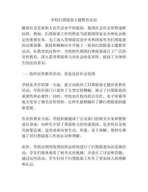 学校扫黑除恶主题教育总结