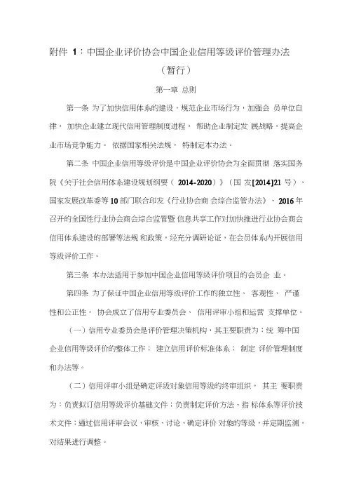 中国企业评价协会中国企业信用等级评价管理办法