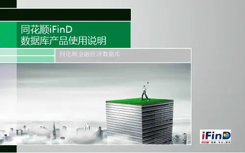 同花顺ifind金融数据终端操作说明