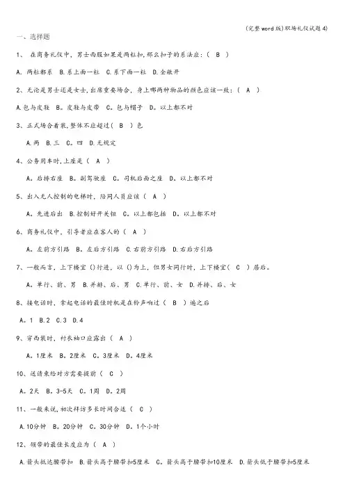 (完整word版)职场礼仪试题4)