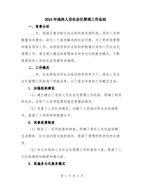 2024年退休人员社会化管理工作总结