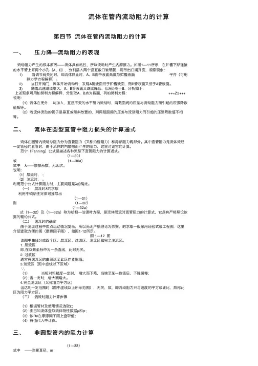流体在管内流动阻力的计算