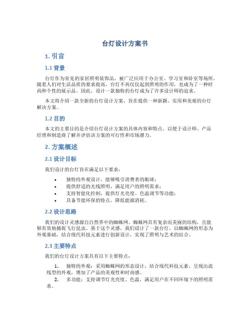 台灯设计方案书
