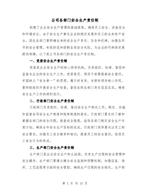 公司各部门安全生产责任制(三篇)