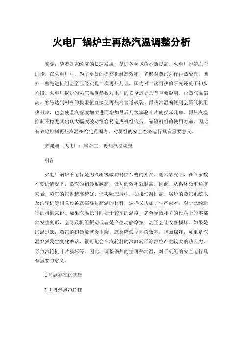 火电厂锅炉主再热汽温调整分析