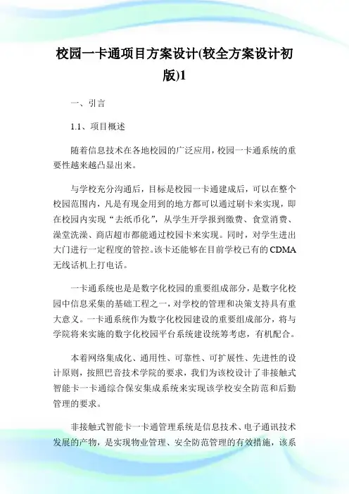 校园一卡通项目方案设计(较全方案设计初版)1.doc