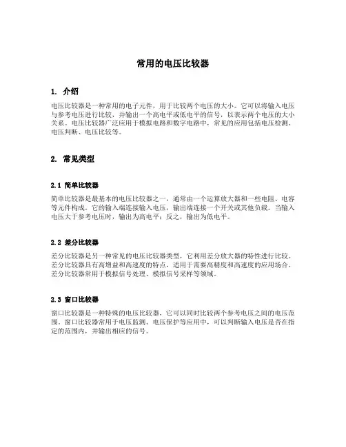 常用的电压比较器