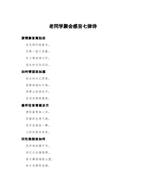 老同学聚会感言七律诗