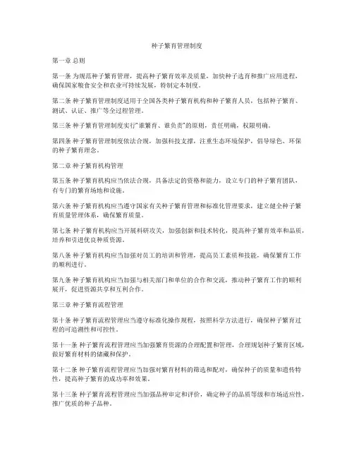 种子繁育管理制度