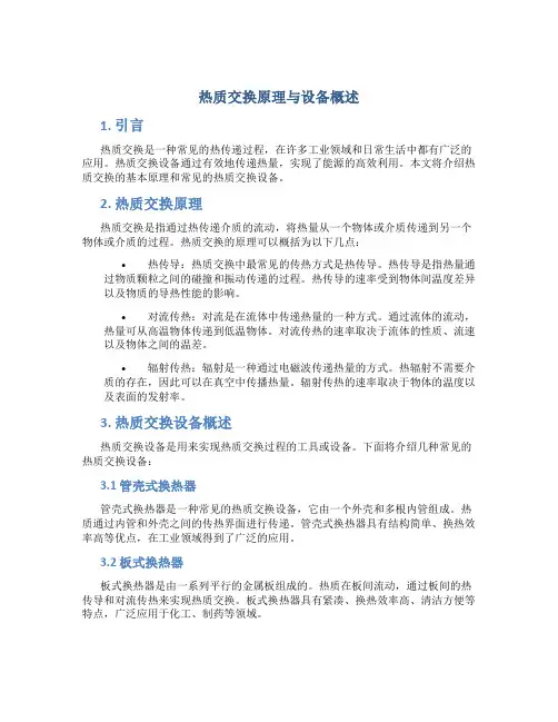 热质交换原理与设备概述